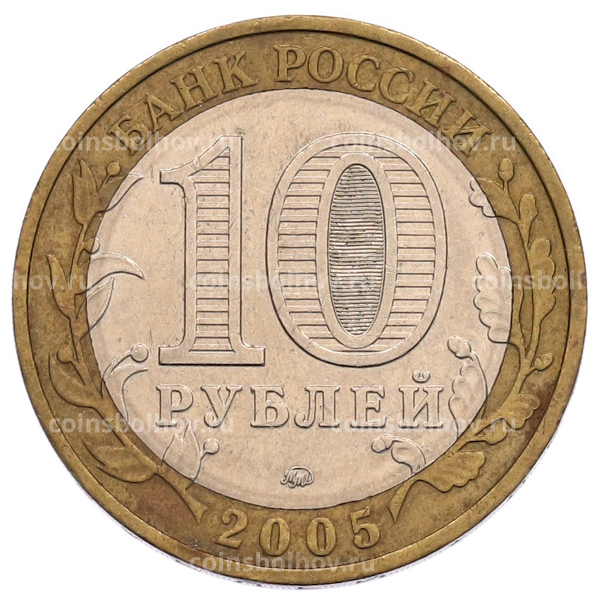 Монета 10 рублей 2005 года ММД «60 лет Победы» (вид 2)