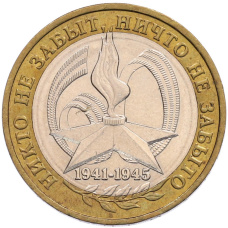Монета 10 рублей 2005 года ММД «60 лет Победы» (аверс)