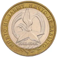 Монета 10 рублей 2005 года ММД «60 лет Победы» (аверс)