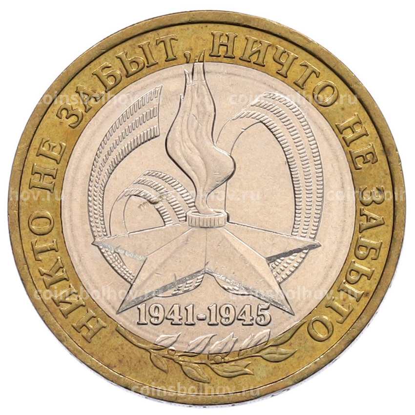 Монета 10 рублей 2005 года ММД «60 лет Победы»