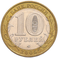 Монета 10 рублей 2005 года ММД «60 лет Победы» (реверс)