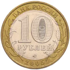 Монета 10 рублей 2005 года ММД «60 лет Победы» (реверс)
