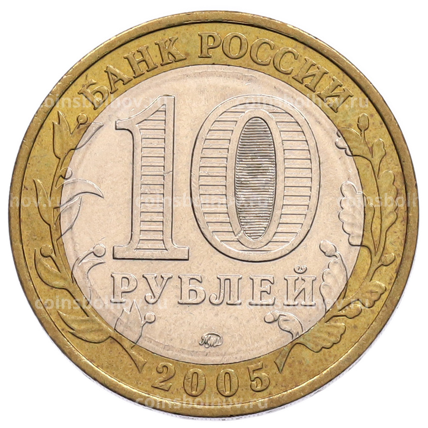 Монета 10 рублей 2005 года ММД «60 лет Победы» (вид 2)