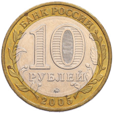 Монета 10 рублей 2005 года ММД «60 лет Победы» (реверс)