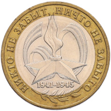 Монета 10 рублей 2005 года ММД «60 лет Победы» (аверс)