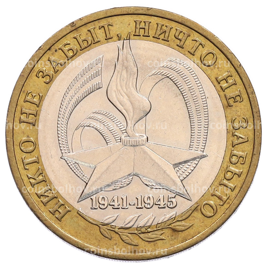 Монета 10 рублей 2005 года ММД «60 лет Победы»