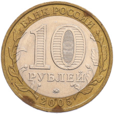 Монета 10 рублей 2005 года ММД «60 лет Победы» (реверс)