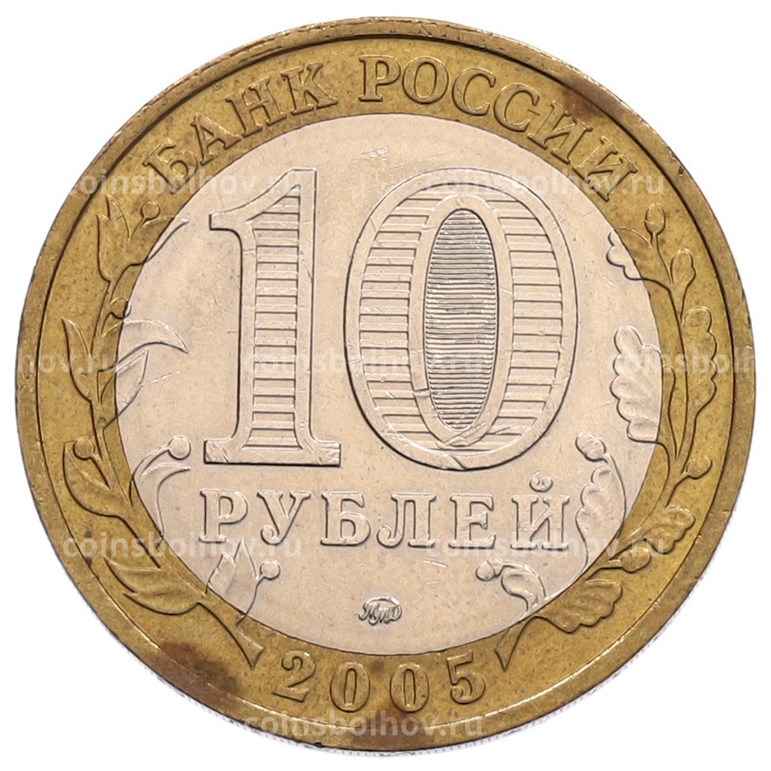 Монета 10 рублей 2005 года ММД «60 лет Победы» (вид 2)