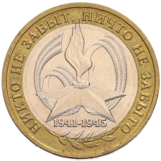 Монета 10 рублей 2005 года ММД «60 лет Победы» (аверс)