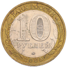 Монета 10 рублей 2005 года ММД «60 лет Победы» (реверс)
