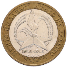 Монета 10 рублей 2005 года ММД «60 лет Победы» (аверс)
