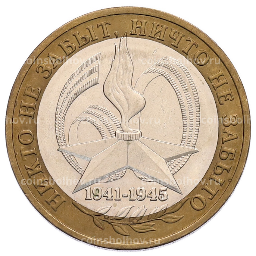 Монета 10 рублей 2005 года ММД «60 лет Победы»