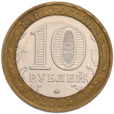 Монета 10 рублей 2005 года ММД «60 лет Победы» (реверс)