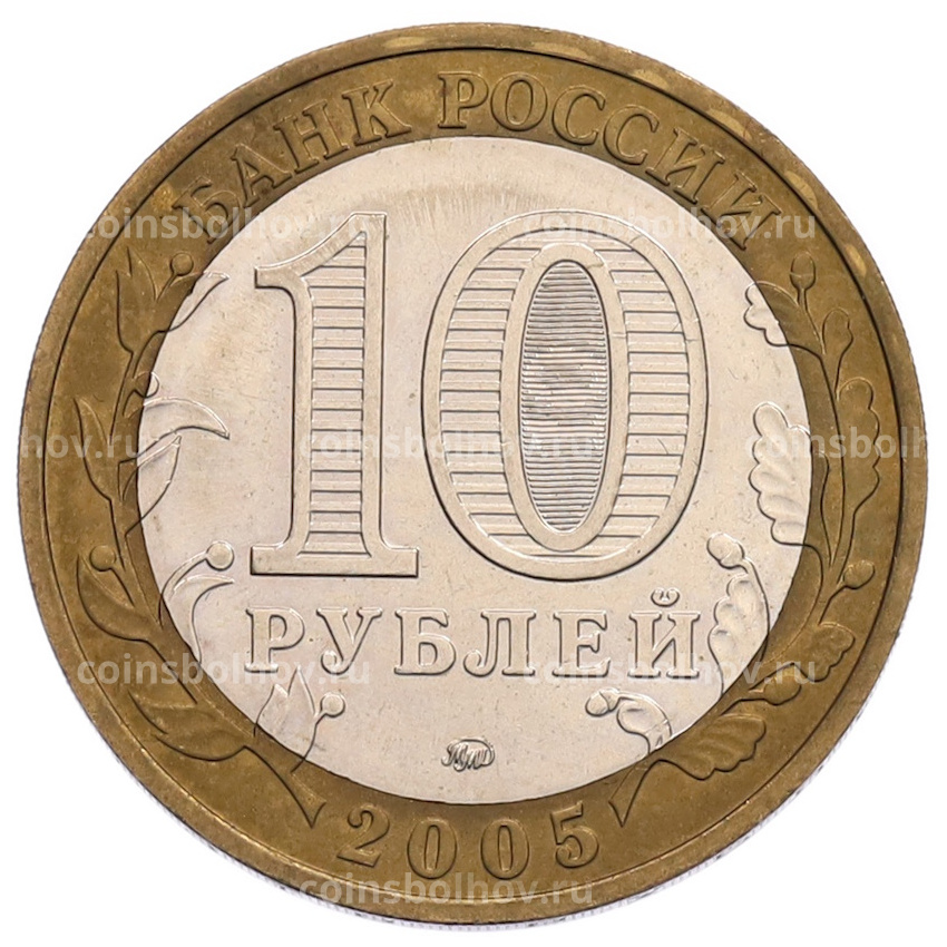 Монета 10 рублей 2005 года ММД «60 лет Победы» (вид 2)