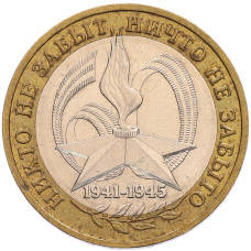 Монета 10 рублей 2005 года ММД «60 лет Победы» (аверс)