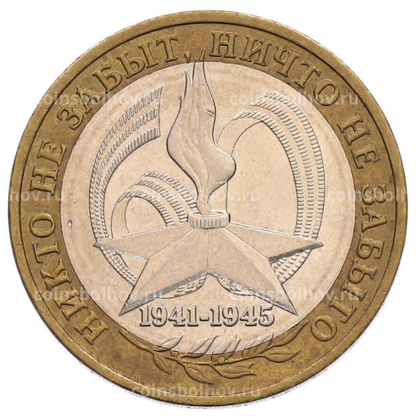 Монета 10 рублей 2005 года ММД «60 лет Победы»