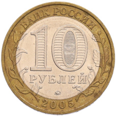 Монета 10 рублей 2005 года ММД «60 лет Победы» (реверс)