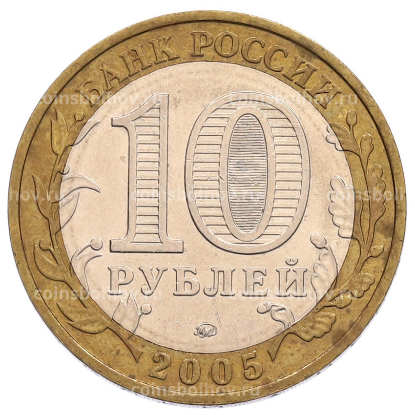 Монета 10 рублей 2005 года ММД «60 лет Победы» (вид 2)