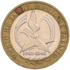 Монета 10 рублей 2005 года ММД «60 лет Победы» (аверс)