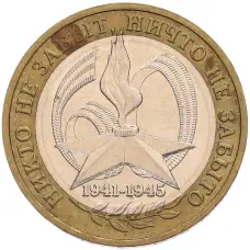 Монета 10 рублей 2005 года ММД «60 лет Победы» (аверс)