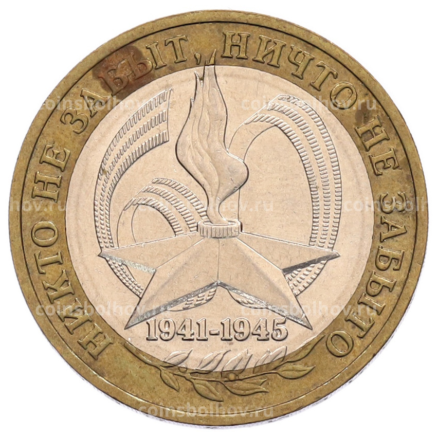 Монета 10 рублей 2005 года ММД «60 лет Победы»