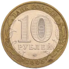 Монета 10 рублей 2005 года ММД «60 лет Победы» (реверс)