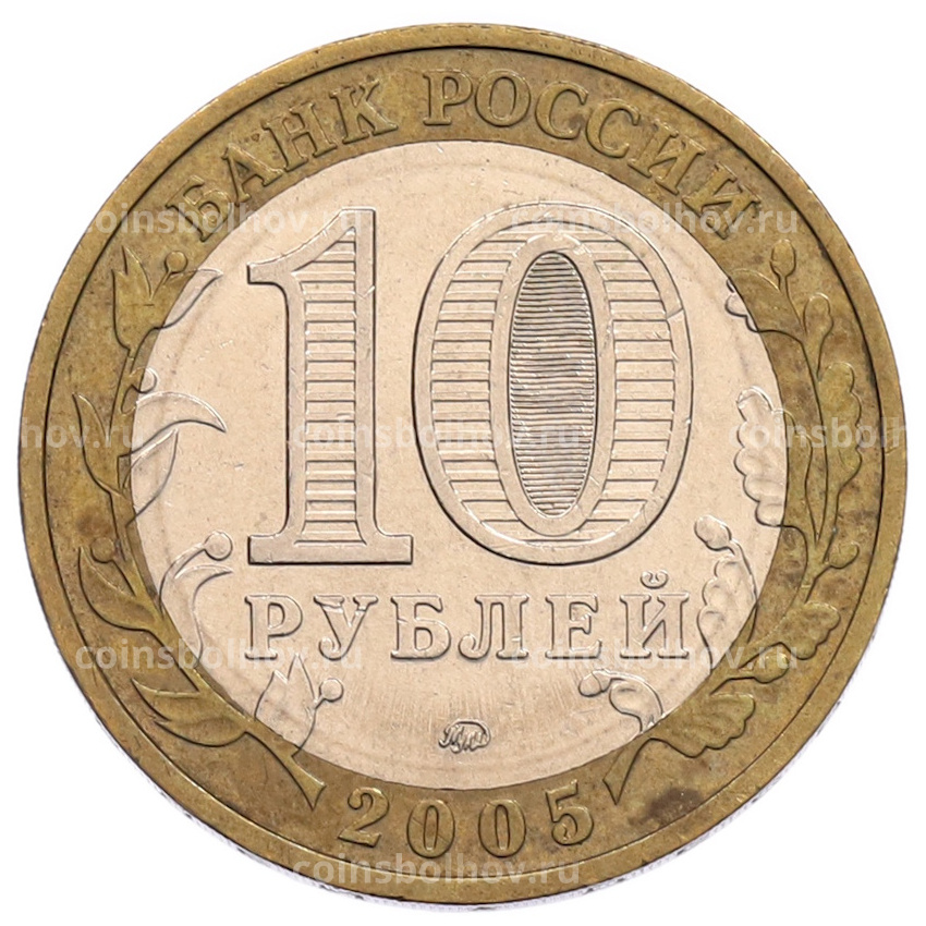Монета 10 рублей 2005 года ММД «60 лет Победы» (вид 2)