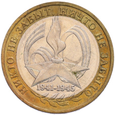 Монета 10 рублей 2005 года ММД «60 лет Победы» (аверс)