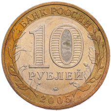 Монета 10 рублей 2005 года ММД «60 лет Победы» (реверс)