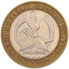 Монета 10 рублей 2005 года ММД «60 лет Победы» (аверс)