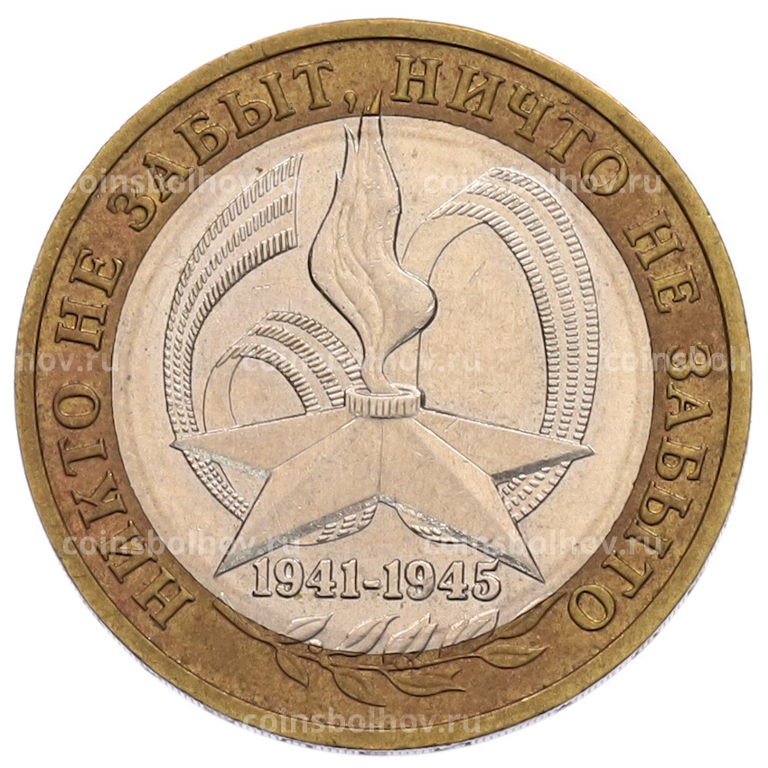 Монета 10 рублей 2005 года ММД «60 лет Победы»