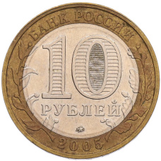 Монета 10 рублей 2005 года ММД «60 лет Победы» (реверс)