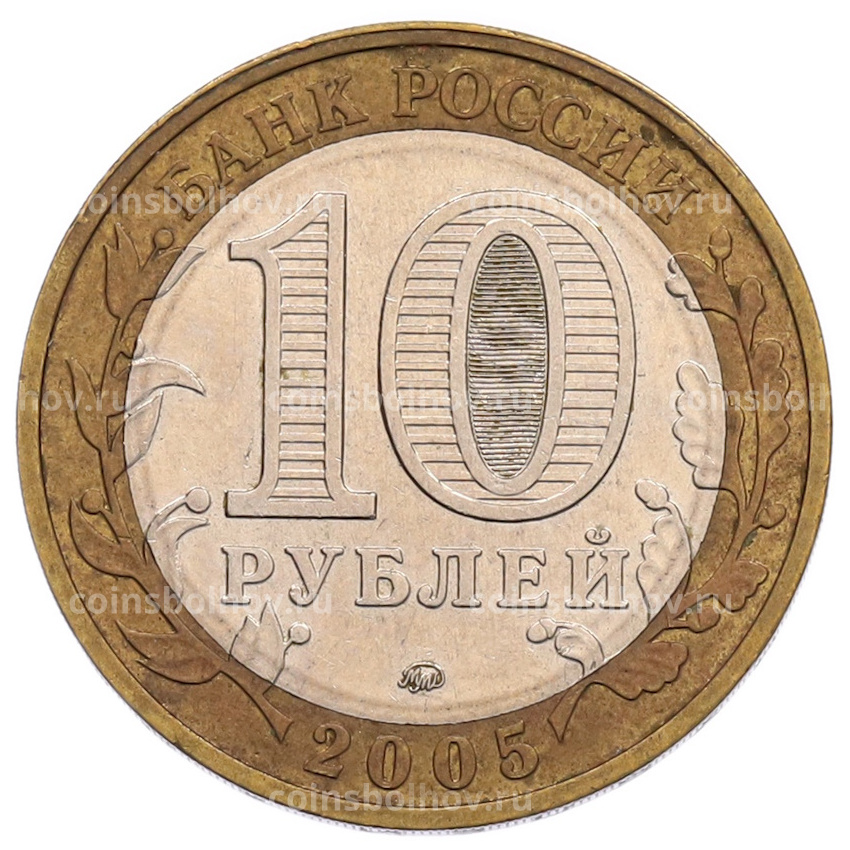 Монета 10 рублей 2005 года ММД «60 лет Победы» (вид 2)