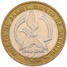 Монета 10 рублей 2005 года ММД «60 лет Победы» (аверс)