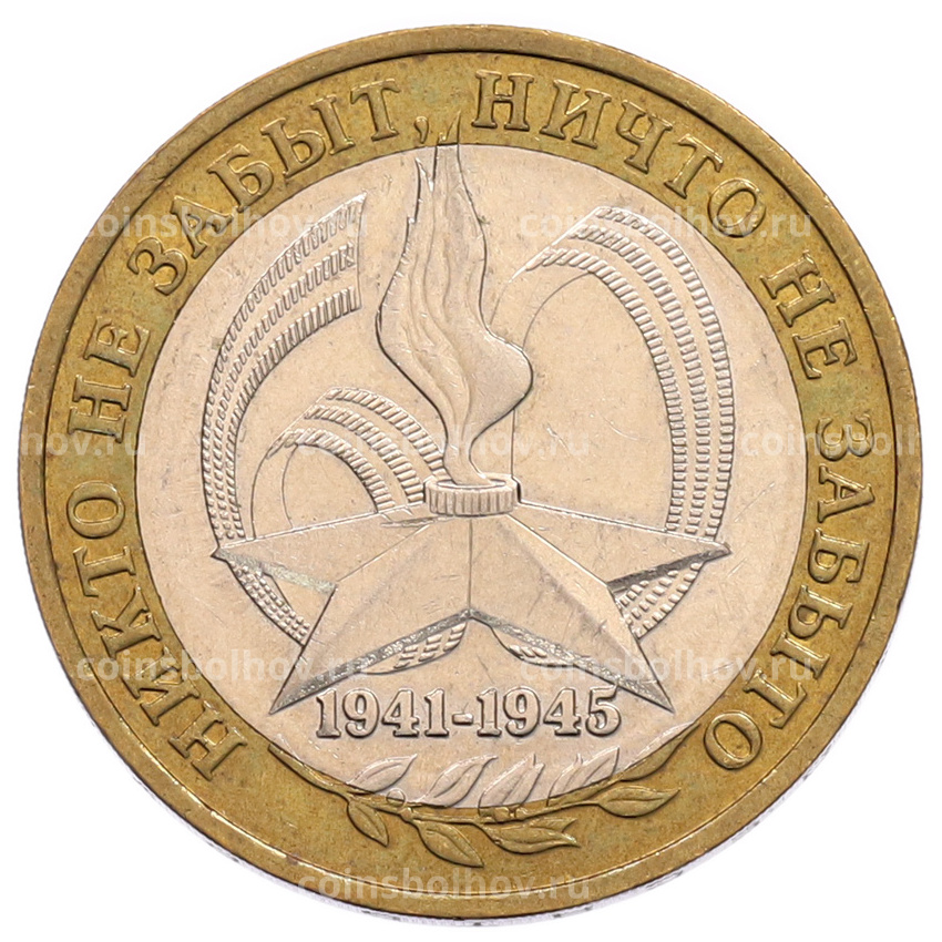 Монета 10 рублей 2005 года ММД «60 лет Победы»