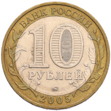 Монета 10 рублей 2005 года ММД «60 лет Победы» (реверс)