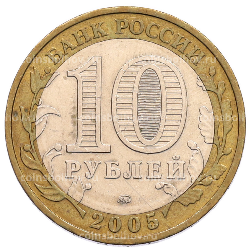 Монета 10 рублей 2005 года ММД «60 лет Победы» (вид 2)