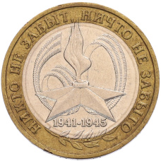 Монета 10 рублей 2005 года ММД «60 лет Победы» (аверс)