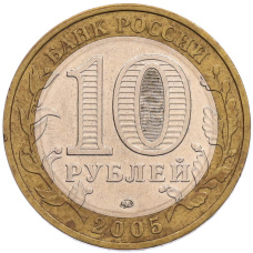 Монета 10 рублей 2005 года ММД «60 лет Победы» (реверс)