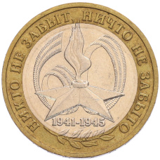 Монета 10 рублей 2005 года ММД «60 лет Победы» (аверс)