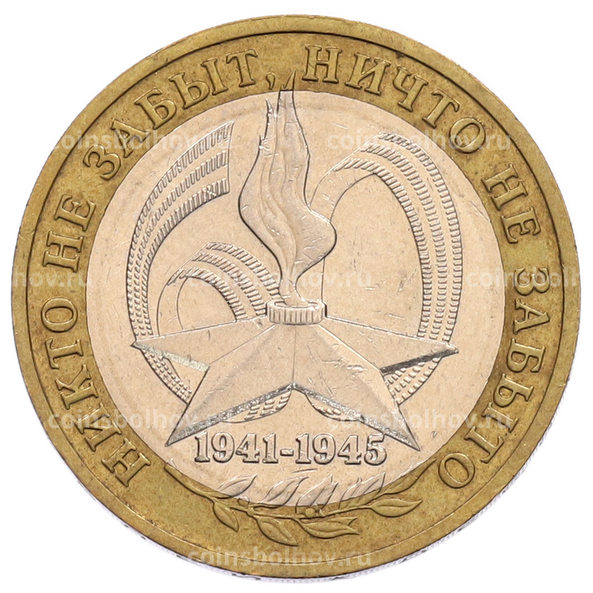 Монета 10 рублей 2005 года ММД «60 лет Победы»