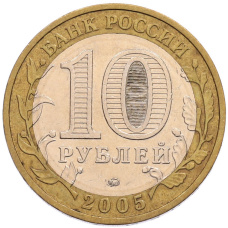 Монета 10 рублей 2005 года ММД «60 лет Победы» (реверс)