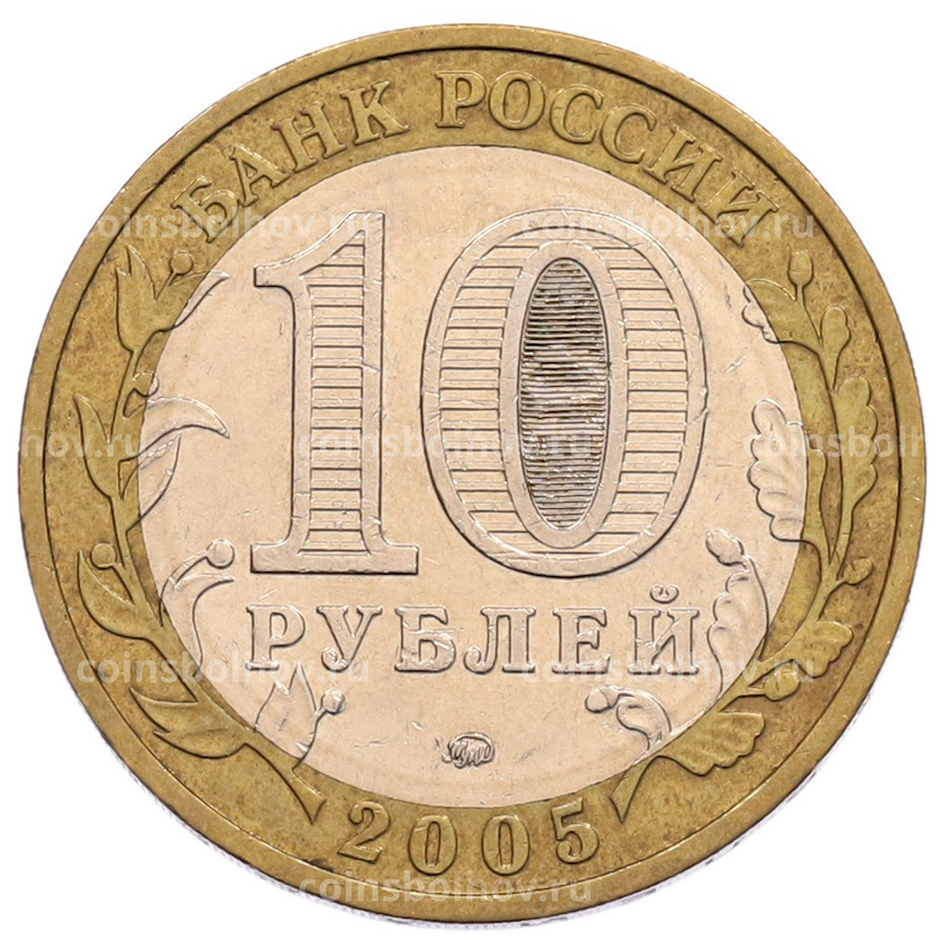 Монета 10 рублей 2005 года ММД «60 лет Победы» (вид 2)