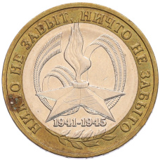 Монета 10 рублей 2005 года ММД «60 лет Победы» (аверс)