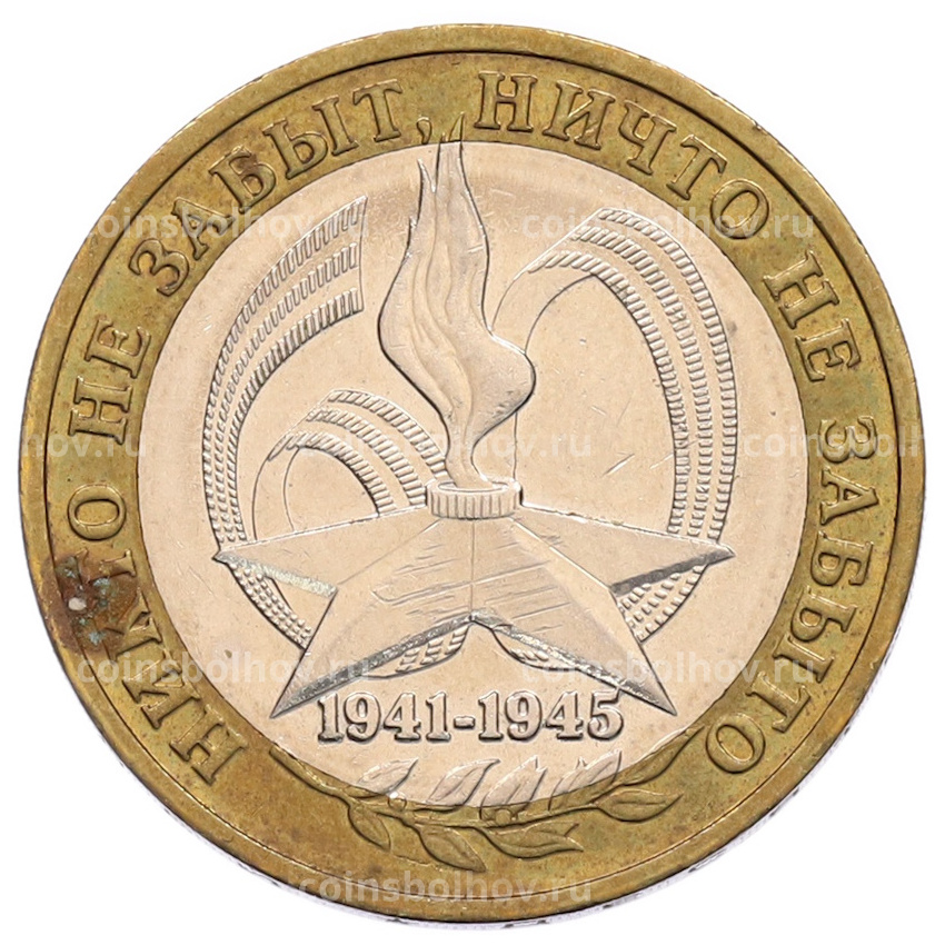 Монета 10 рублей 2005 года ММД «60 лет Победы»