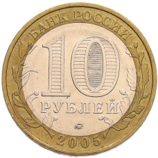 Монета 10 рублей 2005 года ММД «60 лет Победы» (реверс)