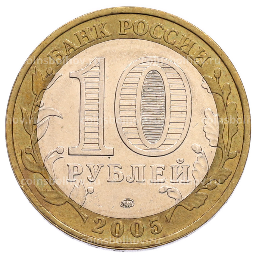 Монета 10 рублей 2005 года ММД «60 лет Победы» (вид 2)