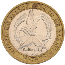 Монета 10 рублей 2005 года ММД «60 лет Победы» (аверс)