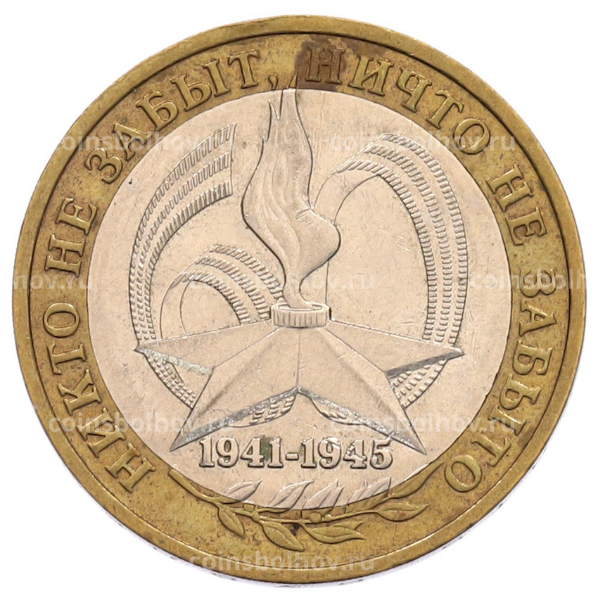 Монета 10 рублей 2005 года ММД «60 лет Победы»