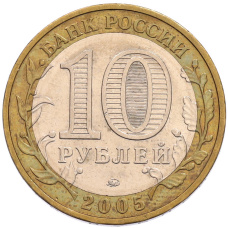 Монета 10 рублей 2005 года ММД «60 лет Победы» (реверс)
